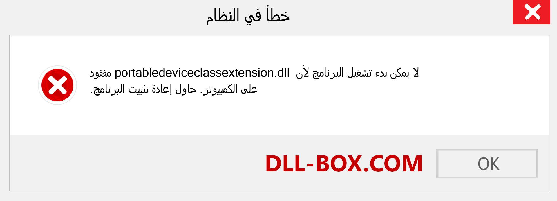 ملف portabledeviceclassextension.dll مفقود ؟. التنزيل لنظام التشغيل Windows 7 و 8 و 10 - إصلاح خطأ portabledeviceclassextension dll المفقود على Windows والصور والصور