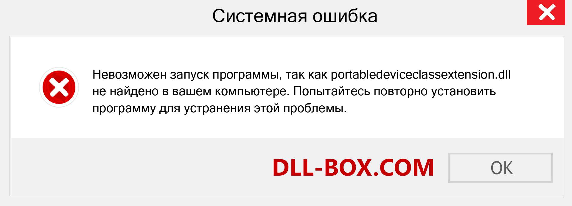 Файл portabledeviceclassextension.dll отсутствует ?. Скачать для Windows 7, 8, 10 - Исправить portabledeviceclassextension dll Missing Error в Windows, фотографии, изображения