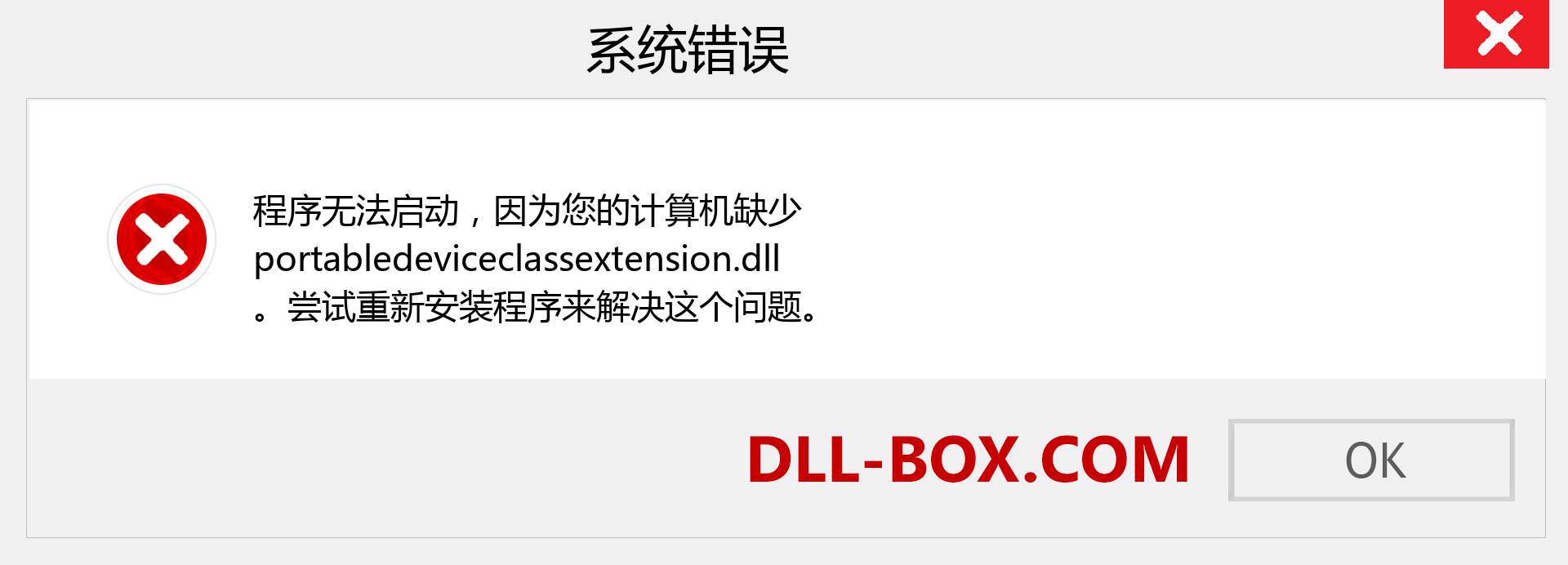 portabledeviceclassextension.dll 文件丢失？。 适用于 Windows 7、8、10 的下载 - 修复 Windows、照片、图像上的 portabledeviceclassextension dll 丢失错误